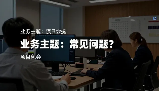 商务代理服务在实际运营中的关键操作要点